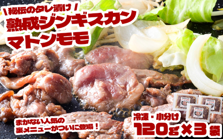[ 元祖「あんべ」の 遠野ジンギスカン ]秘伝 の タレ漬け 熟成 ジンギスカン・マトン モモ (120g×3)ジンギスカン じんぎすかん あんべ たれ 味付 冷凍 小分け [8/22より順次発送]