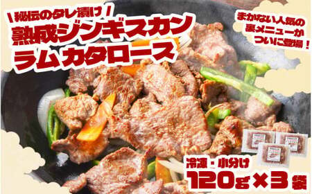 秘伝 の タレ漬け 熟成 ジンギスカン・ラムカタロース 120g × 3個 [ 元祖「あんべ」 遠野ジンギスカン ]ラム肉 羊肉 仔羊肉 カタ肉 肩肉 味付 冷凍 小分け 惣菜 [8/22より順次発送]
