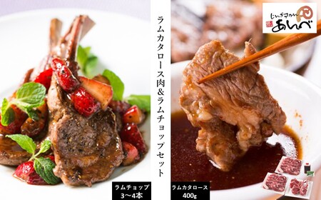 ラムカタロース肉 & ラムチョップ セット [元祖「あんべ」遠野ジンギスカン]ラム肉 羊肉 仔羊肉 カタ肉 肩肉 ヘルシー [8/22より順次発送]