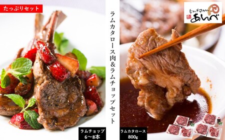 ラム カタロース肉 & ラムチョップ たっぷり セット [元祖「あんべ」遠野ジンギスカン]ラム肉 羊肉 仔羊肉 カタ肉 肩肉 [8/22より順次発送]