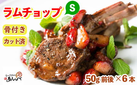 ラムチョップ 味付けなし(Sサイズ)ラムロース肉(骨付き・カット済み)(真空パック)(50g前後×6本)ジンギスカン あんべ 遠野 ラム チョップ [8/22より順次発送]