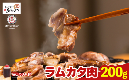 [元祖「あんべ」の 遠野ジンギスカン]ラムカタ肉 200g 秘伝のタレ付(約1人前) ラム肉 羊肉 仔羊肉 カタ肉 [8/22より順次発送]