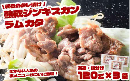 秘伝 の タレ漬け 熟成 ジンギスカン ラムカタ 120g 3食入り [元祖「あんべ」 遠野ジンギスカン ]ラム肉 羊肉 仔羊肉 ヘルシー 味付 冷凍 小分け [8/22より順次発送]