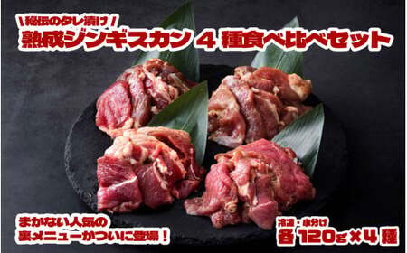 秘伝 の タレ漬け 熟成 ジンギスカン 4種 食べ比べ セット [元祖「あんべ」 遠野ジンギスカン ]ラム肉 羊肉 仔羊肉 ヘルシー 味付 冷凍 小分け [8/22より順次発送]
