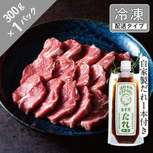 生ラム 肩ロース と辛口だれ1本セット 1.5人前 300g [急速冷凍] 遠野食肉センター ラム肉