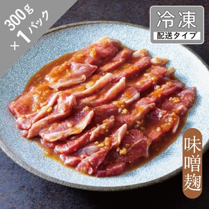 味漬け ラム ショルダー (味噌麹) 1.5人前 300g [急速冷凍] 遠野食肉センター / 羊肉 ジンギスカン ラム肉 肩肉 カタ