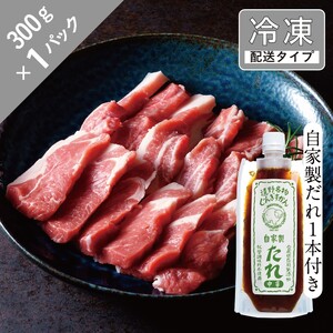 生ラム ショルダー と自家製だれ(辛口)1本セット 1.5人前 300g [急速冷凍] 遠野食肉センター 肩肉 遠野 ジンギスカン ラム肉