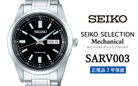 セイコー 腕時計 メンズ セイコー セレクション メカニカル[SARV003] SEIKO [正規品 3年保証] 腕時計 Seiko Selection ウォッチ デザイン 贈り物 プレゼント 卒業 入学 贈答 誕生日