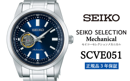 セイコー 腕時計 メンズ セイコー セレクション メカニカル[SCVE051]メンズ SEIKO [正規品 3年保証]腕時計 時計 Seiko Selection ウォッチ 贈り物 プレゼント 卒業 入学 贈答 誕生日