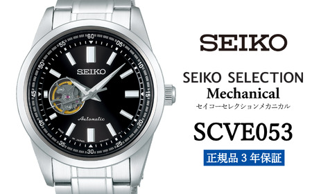 セイコー 腕時計 メンズ セイコー セレクション メカニカル[SCVE053] SEIKO[正規品 3年保証] 時計 腕時計 ウォッチ ブランド