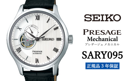 セイコー 腕時計 メンズ セイコー プレザージュ メカニカル[SARY095] SEIKO 腕時計[正規品 3年保証] 時計 ウォッチ ブランド