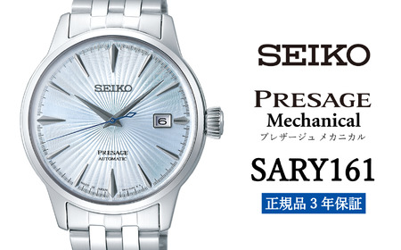 セイコー 腕時計 メンズ プレザージュ メカニカル[SARY161] [ 正規品 3年保証] 時計 ウォッチ ブランド