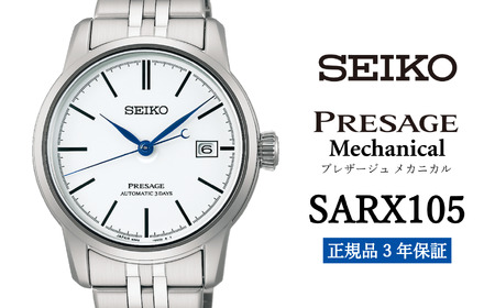SEIKO 腕時計 【 SARX105 】 セイコー プレザージュ メカニカル メンズ【 正規品 3年保証】SEIKO PRESAGE Mechanical