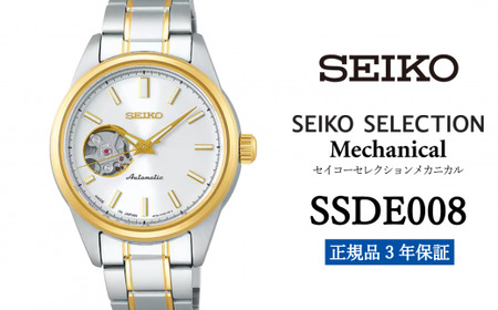 SEIKO 腕時計 【 SSDE008 】 セイコー セレクション メカニカル レディス ペア【 正規品 3年保証 】