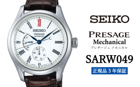 SEIKO 腕時計 メンズ  セイコー プレザージュ メカニカル【SARW049】 SEIKO 腕時計【正規品 3年保証】 時計 ウォッチ ブランド