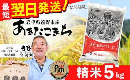 お米 あきたこまち 5kg 精米 令和6年産 遠野産 一等米 五つ星マイスター Prof. 厳選 [ コメマルシェ河判 ] スピード 発送