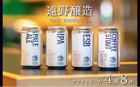 クラフトビール 遠野醸造 缶ビール 4種 8本 セット 詰め合わせ セット お酒 地酒 プレゼント お祝い 感謝 誕生日 退職祝い お歳暮 送料無料 美味しい ビール お取り寄せ 飲み比べ 缶[数量限定]