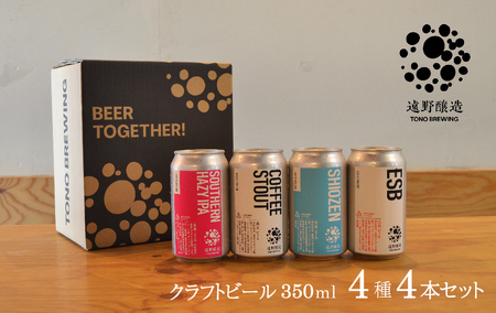 クラフトビール 遠野醸造 缶ビール 4種 4本 セット 詰め合わせ セット お酒 地酒 プレゼント ギフト 父の日 お祝い 感謝 誕生日 美味しい ビール お取り寄せ 飲み比べ 缶 [数量限定]