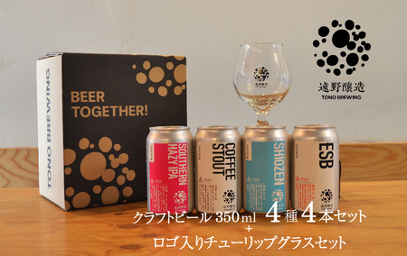 クラフトビール 遠野醸造 缶ビール 4種 4本 + ロゴ入り チューリップ グラス 1個 セット 詰め合わせ セット お酒 地酒 プレゼント ギフト 父の日 お祝い 感謝 誕生日 美味しい ビール お取り寄せ 飲み比べ 缶[数量限定]