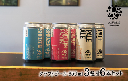 クラフトビール 遠野醸造 缶ビール 3種×2本 合計 6本 セット 詰め合わせ セット お酒 地酒 プレゼント ギフト 父の日 お祝い 感謝 誕生日 美味しい ビール お取り寄せ 飲み比べ 缶[数量限定]