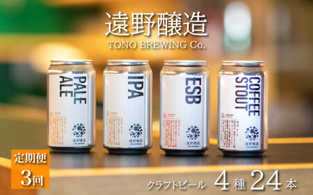 [定期便3回] クラフトビール 遠野醸造 缶ビール 4種 24本 セット 詰め合わせ お酒 地酒 プレゼント お祝い 感謝 誕生日 退職祝い お歳暮 送料無料 美味しい ビール お取り寄せ 飲み比べ 缶[数量限定]