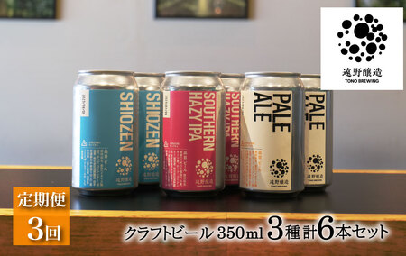 [定期便3回] クラフトビール 遠野醸造 缶ビール 3種×2本 合計 6本 詰め合わせ セット お酒 地酒 プレゼント ギフト お祝い 感謝 誕生日 美味しい ビール お取り寄せ 飲み比べ 缶[数量限定]