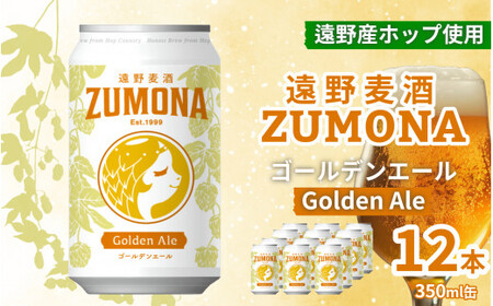 クラフトビール 12本 遠野 麦酒 ZUMONA ゴールデンエール 350ml 12缶 セット 地ビール [ズモナ ビール ] 缶ビール 上閉伊酒造 岩手県 遠野市 産 ホップ 大槌 復興米 使用