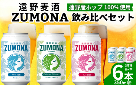 クラフトビール 遠野麦酒ZUMONA 缶 3種 6本 飲み比べ セット [ 新発売 リニューアル ]/ 上閉伊酒造 ズモナ ビール 岩手県 遠野市 産 ホップ 使用 インターナショナルビアカップ 金賞 銀賞 フルーティ 飲みやすい 地ビール