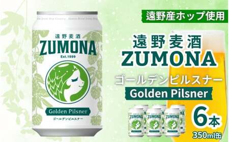 クラフトビール 遠野麦酒ZUMONA ゴールデンピルスナー 350ml 缶 6本 セット [ 新発売 リニューアル ]/ 造り酒屋 上閉伊酒造 ズモナ ビール 岩手県 遠野市 産 ホップ 使用 インターナショナルビアカップ 金賞 ピルスナー ラガー ドリンカブル 飲みやすい 地ビール