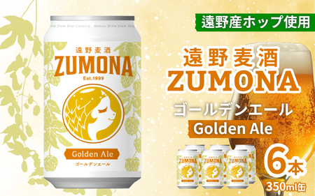 クラフトビール 遠野 麦酒 ZUMONA ゴールデンエール 350ml 6本 セット 地ビール [ズモナ ビール ] 缶ビール 上閉伊酒造 岩手県 遠野市 産 ホップ 大槌 復興米 使用 [ 新発売 リニューアル ]