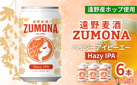 クラフトビール IPA 遠野 麦酒 ZUMONA HAZY IPA 350ml 6本 セット 地ビール ゆきちから[ズモナ ビール ] 缶ビール 上閉伊酒造 岩手県 遠野市 産 ホップ 使用 インターナショナルビアカップ 銅賞 ヘイジー アイピーエー 香り 甘さ