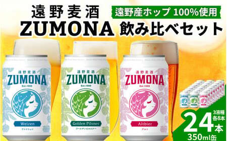 クラフトビール 24缶 遠野麦酒ZUMONA 3種 24本 飲み比べ セット / 上閉伊酒造 ズモナビール 岩手県 遠野市 産 ホップ 使用 インターナショナルビアカップ 金賞 銀賞 フルーティ 飲みやすい 地ビール【2026年1月7日より順次発送予定】