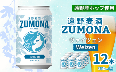 クラフトビール 12本 遠野麦酒ZUMONA ヴァイツェン 350ml 缶 セット / 造り酒屋 上閉伊酒造 ズモナビール 岩手県 遠野市 産 ホップ 使用 インターナショナルビアカップ 金賞 WEIZEN フルーティ 飲みやすい 地ビール
