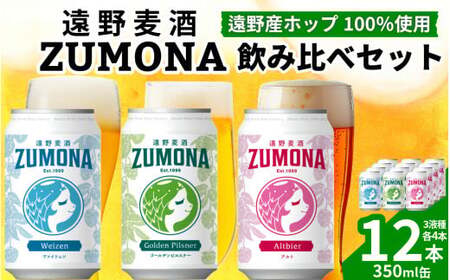 クラフトビール 12本 遠野麦酒ZUMONA 3種 飲み比べ セット / 上閉伊酒造 ズモナビール 岩手県 遠野市 産 ホップ 使用 インターナショナルビアカップ 金賞 銀賞 フルーティ 飲みやすい 地ビール