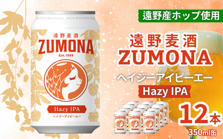 クラフトビール 12本 遠野 麦酒 ZUMONA HAZY IPA 350ml セット 地ビール ゆきちから[ズモナ ビール ] 缶ビール 上閉伊酒造 岩手県 遠野市 産 ホップ 使用 インターナショナルビアカップ 銅賞 ヘイジー アイピーエー 香り 甘さ