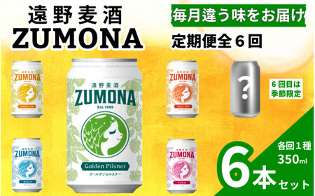 [定期便6回]クラフトビール 遠野麦酒ZUMONA 缶ビール セット 各回1種×6本(350ml) 合計36本 / 上閉伊酒造 ズモナ ビール 岩手県 遠野市 産 ホップ 使用 インターナショナルビアカップ 金賞 銀賞 フルーティ 飲みやすい 地ビール 飲み比べ
