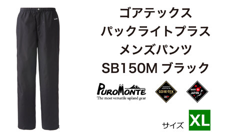 ゴアテックス パックライトプラス メンズパンツ SB150M XLサイズ / アウトドア キャンプ BBQ ブランド 登山 トレッキング ブランド品 PUROMONTE プロモンテ [メンズ]