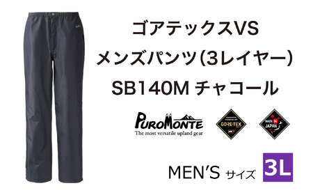 ゴアテックス VSレインパンツ SB140M 3Lサイズ / アウトドア キャンプ BBQ ブランド 登山 トレッキング ブランド品 PUROMONTE プロモンテ [メンズ]