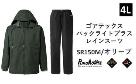プロモンテ ゴアテックス パックライトプラス レインスーツ SR150M オリーブ 4Lサイズ メンズ （PUROMONTE GORE-TEX RAIN WEAR） アウトドア キャンプ BBQ ブランド 登山 トレッキング ブランド品