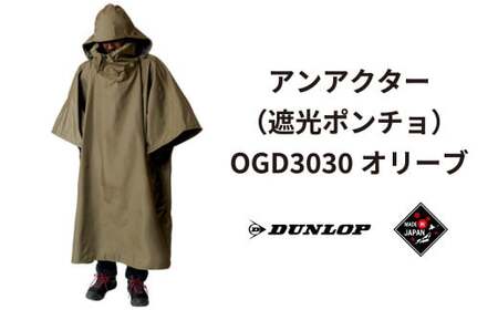 ダンロップ 遮光シリーズ アンアクター(遮光 ポンチョ )OGD3030 オリーブ アウトドア キャンプ BBQ ブランド 登山 トレッキング ブランド品 レンジャー 自衛隊 サバイバル サバゲー HCS DUNLOP Shading Series