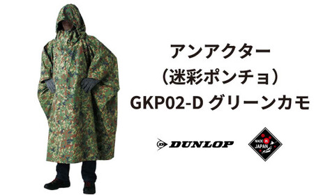 ダンロップ 遮光シリーズ アンアクター（迷彩 ポンチョ ）GKP02-D グリーンカモ アウトドア キャンプ BBQ ブランド 登山 トレッキング ブランド品  DUNLOP Shading Series