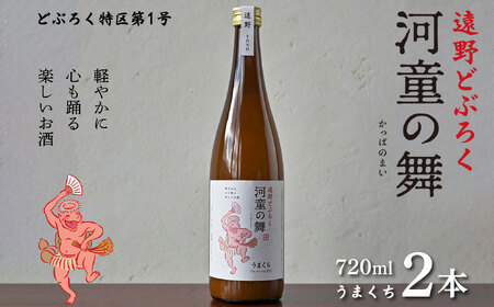 遠野 どぶろく 河童の舞 (うまくち) 720ml 2本 セット [どぶろく特区第一号 岩手県遠野市] お酒 にごり酒 濃厚 手作り 無濾過 贈答