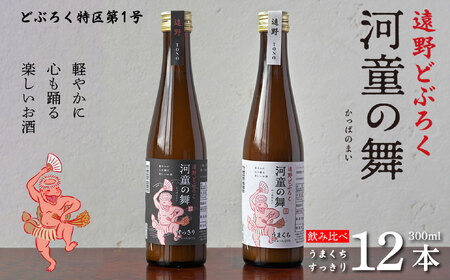 遠野 どぶろく 河童の舞(うまくち・すっきり)飲み比べ 300ml 計 12本 セット(各種6本)[どぶろく特区第一号 岩手県遠野市] お酒 にごり酒 濃厚 手作り 無濾過 贈答