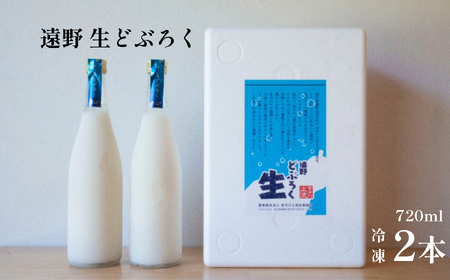 遠野どぶろく "氷結 生" どぶろく 特区の岩手県遠野市から / 冷凍 発送 宮守川上流生産組合 吟ぎんが