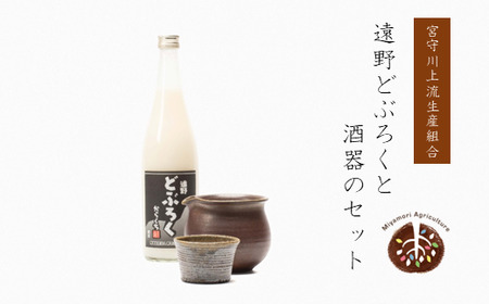[どぶろく特区第一号]遠野どぶろくと酒器のセット 宮守川上流生産組合 薬師窯