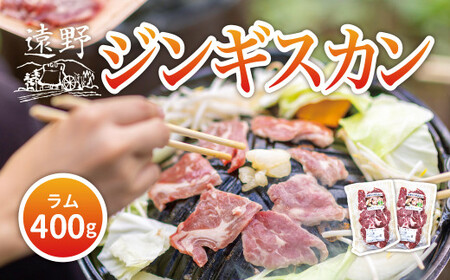 ジンギスカン ラム 肩ロース 肉 400g たれ 付 笹村精肉店 / 岩手県 遠野市 道の駅 遠野風の丘 [ 冷凍 ・ 小分け ]
