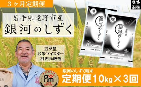 【 定期便 3回 】 令和7年産 新米 銀河のしずく 10kg 遠野産 米【 五つ星 お米マイスター 厳選 】【 コメマルシェ 河判 】