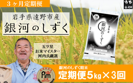 【 定期便 3回 】 令和7年産 新米 銀河のしずく 5kg  遠野産 米【 五つ星 お米マイスター 厳選 】【 コメマルシェ 河判 】 