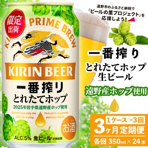 [定期便3回]キリン 一番搾り とれたてホップ 生ビール 350ml × 24本 1ケース 3ヶ月 [ 遠野産ホップ 使用 ] 限定 ビール お酒 BBQ 宅飲み 家飲み 晩酌 ギフト 缶ビール KIRIN 麒麟 きりん キリンビール 人気 [ の里 農家 支援 応援 ]