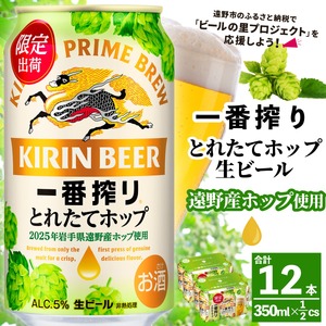キリン 一番搾り とれたてホップ 生ビール 350ml × 12本 [ 先行予約 2025年11月4日より順次発送 ] [ 遠野産ホップ 使用 ] 限定 ビール お酒 BBQ 宅飲み 家飲み 晩酌 ギフト 缶ビール KIRIN 麒麟 きりん キリンビール 人気 [ の里 農家 支援 応援 ]